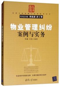 物管糾紛巧化解 從三個典型案件看物業管理實務