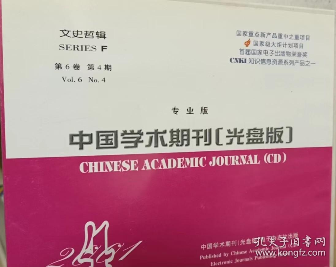 中國(guó)學(xué)術(shù)期刊2001年【光盤版】專業(yè)版 文史哲輯 第6卷第4期 報(bào)紙出版