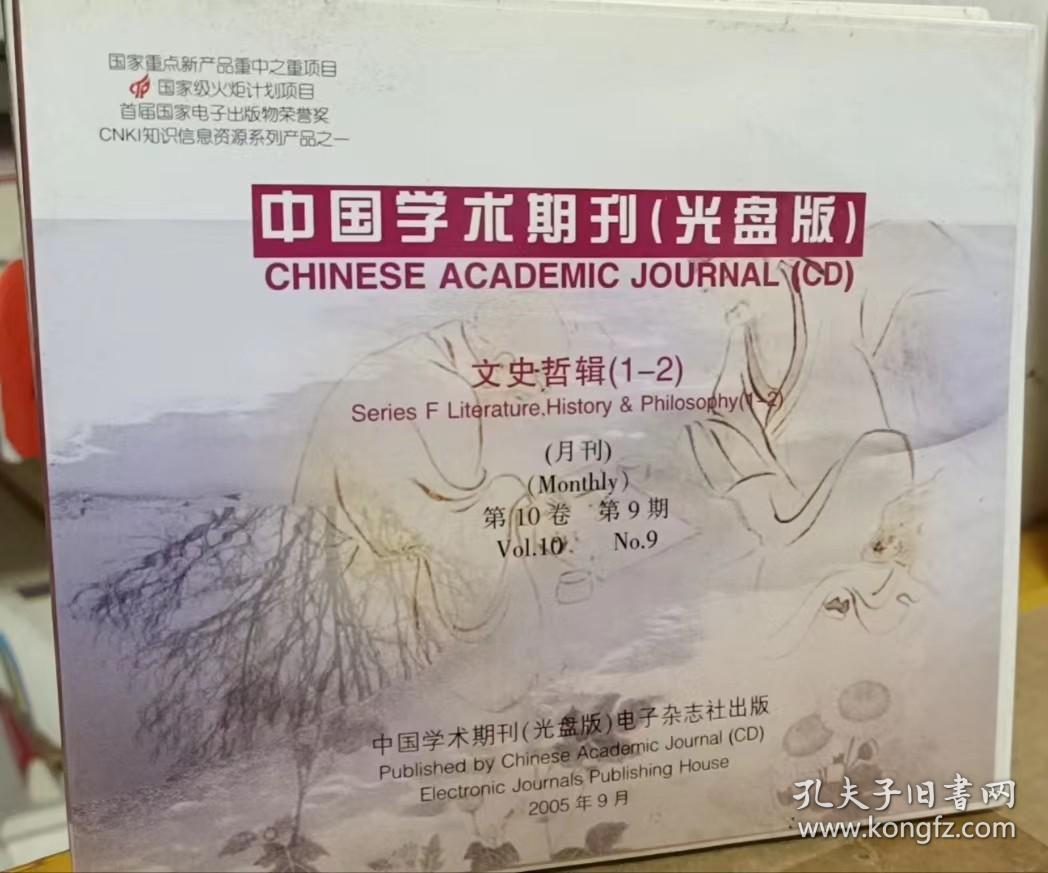 《中國(guó)學(xué)術(shù)期刊（光盤版）文史哲輯》2005年第10卷第1-2期概覽與分析