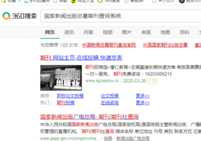 如何通過(guò)新聞出版總署查詢期刊與報(bào)紙真?zhèn)? class=