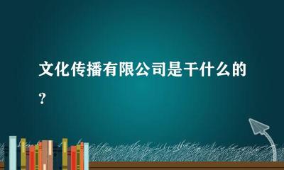文化傳播 連接文化與社會的重要橋梁（以影視節(jié)目制作為視角）